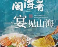 闽海肴(北辰荟店)