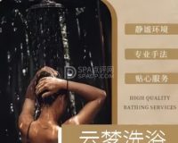 云梦洗浴