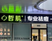 哲肌·专业祛痘中心(六里桥店)