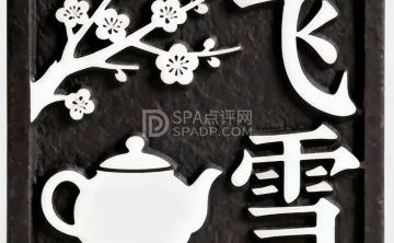 飞雪围炉煮茶馆