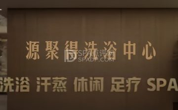 源聚得洗浴中心