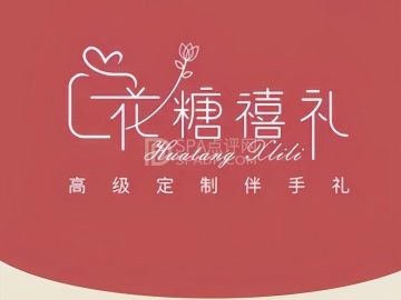 花糖禧礼·伴手礼