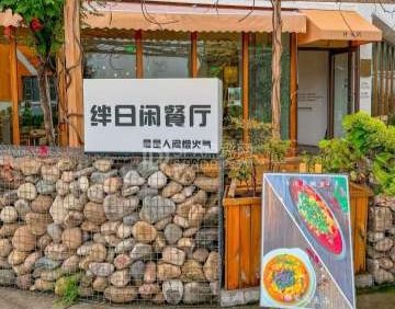 绊日闲安徽菜（后沙峪店）