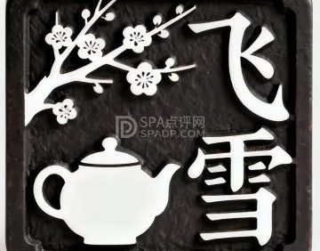 飞雪围炉煮茶馆