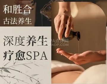 和胜合古法养生