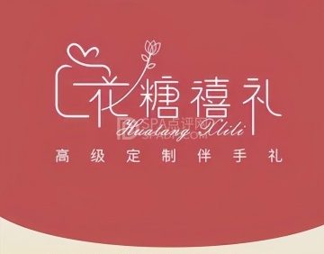 花糖禧礼·伴手礼