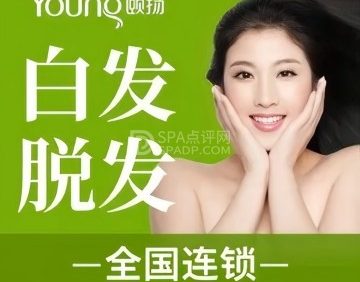 颐扬健发养颜(玉泉路店)