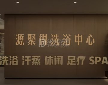 源聚得洗浴中心