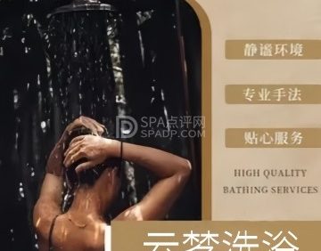 云梦洗浴