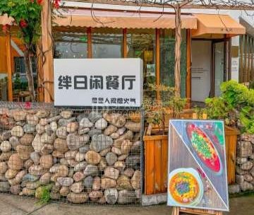 绊日闲安徽菜（后沙峪店）