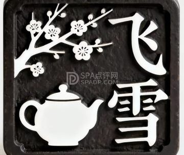 飞雪围炉煮茶馆