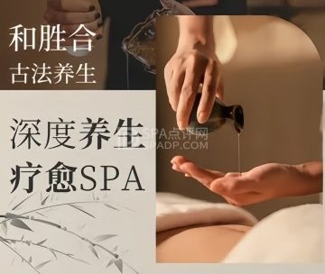 和胜合古法养生