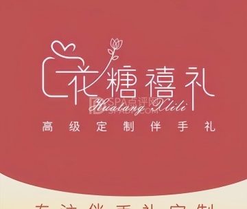 花糖禧礼·伴手礼