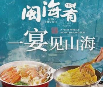 闽海肴(北辰荟店)