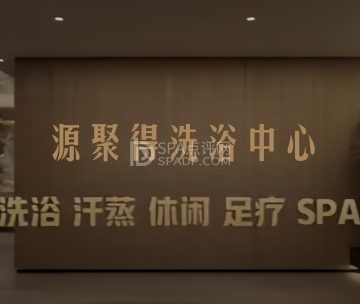 源聚得洗浴中心