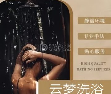 云梦洗浴