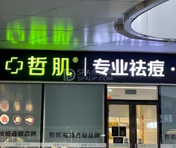 哲肌·专业祛痘中心(六里桥店)