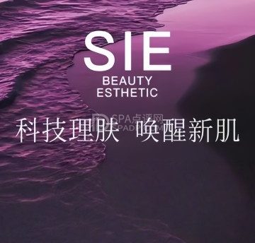 SIE专业科技美肌中心·SPA（平谷店）