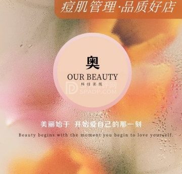 奥之美·痘肌科技美肤管理