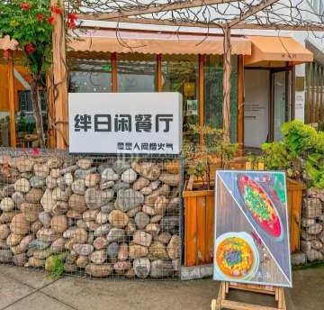 绊日闲安徽菜（后沙峪店）