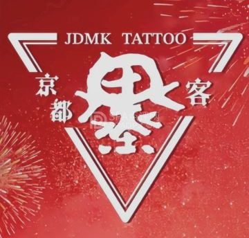 京都墨客刺青（798店）