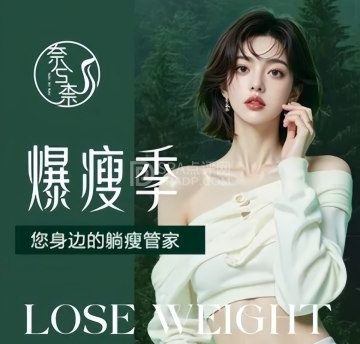 奈兮柰·韩国轻奢纤体瘦身抗衰会所