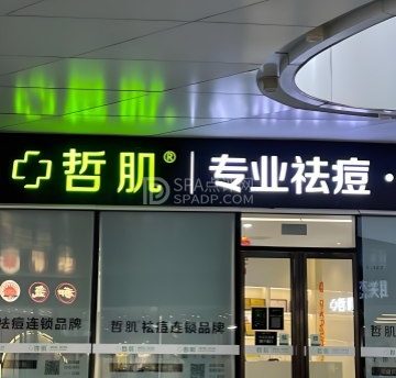 哲肌·专业祛痘中心（六里桥店）