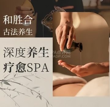 和胜合古法养生