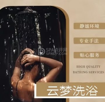 云梦洗浴