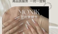 茉丽卡MONIK美甲美睫（大吉巷店）