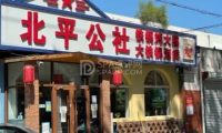 北平公社铁锅炖（顺义一中店）
