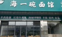 海一碗面馆