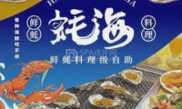 蚝海·鲜蚝料理级自助（石景山万达广场店）