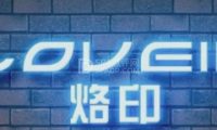 Love In烙印实景推理剧场