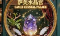 萨美水晶宫