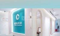 北京熙束光年医疗美容医院