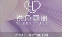 悦色嘉丽科技美肤(六里桥店)