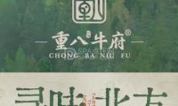 重八牛府(暖山生活广场店)