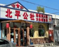 北平公社铁锅炖(顺义一中店)