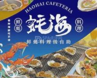 蚝海·鲜蚝料理级自助（石景山万达广场店）