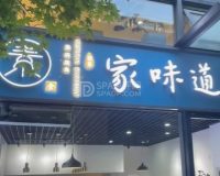 欢喜家味道茶语蔬食（北京方糖店）