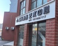 精英舞者艺术中心