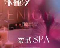 沐槿汐·柔式SPA