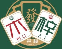 木梓茶楼·棋牌室(望京店)