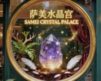 萨美水晶宫