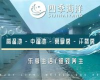 四季海洋·汤泉生活