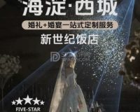 新世纪大酒店-婚宴