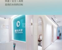 北京熙束光年医疗美容医院