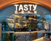 西堤牛排（北京荟聚中心店）