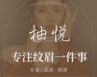 柚悦·半永久纹眉(新年华购物中心店)